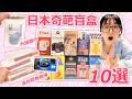 【10選】日本奇葩盲盒：保佑內臟的御守？世界最小膠卷相機底片100%還原！[NyoNyoTV 妞妞TV]