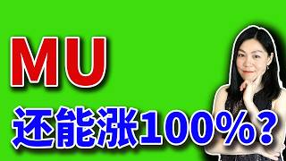 MU还能翻100%吗？【2026-05-26】