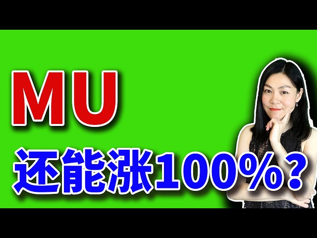 MU还能翻100%吗？【2026-05-26】