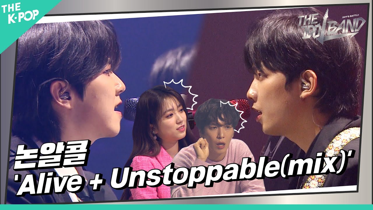 [5회] 🎤논알콜(ノンアルコール) - Alive + Unstoppable(mix) (원곡:Sia)