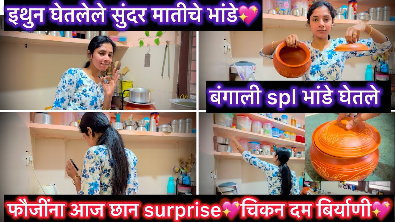 फौजींना आज छान surprise दिले💖चिकन दम बिर्याणी💖इथुन घेतलेले सुंदर मातीचे भांडे💖बंगाली spl भांडे घेतले