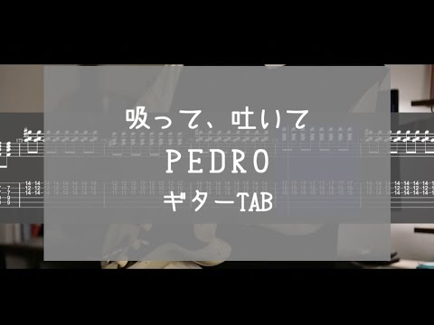 【TAB】吸って、吐いて / PEDRO (Guitar cover)