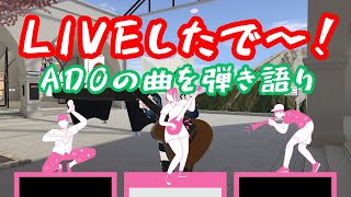 大学や仕事から戻ってきた後のAdoさんの曲を弾き語り！！母親が好きなアーティストなのでそれをVRChatで弾いてきます