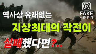 만약 노르망디 상륙작전이 실패했다면? screenshot 4
