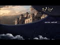 تلاوة عطرة للقارئ الشيخ د صلاح الجمل سورة هود    