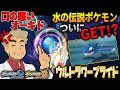【ポケモンUSUM】あの水の最強な伝説ポケモンとウルトラワープライドで遭遇した!!オーキド博士のポケモン実況【柊みゅうの実況】