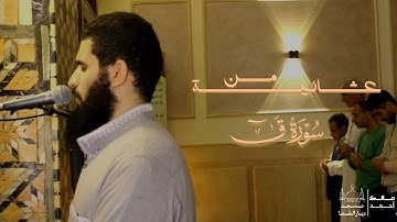 ماتيسر من سورة ق بصوت القارئ مالك أحمد