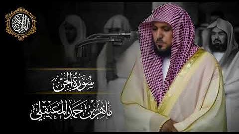 القرآن الكريم سورة الجن بصوت الشيخ ماهر المعيقلي 