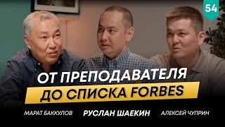 Производство в гараже, банкротство и становление успеха Марата Баккулова | 101 друг Шаекина №54