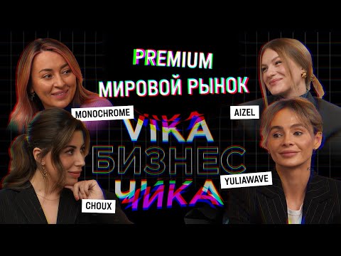 ВИКА БИЗНЕС ЧИКА | Как продвигать бренд в 2022 году?