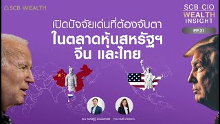 SCB CIO Wealth Insight Ep.31 “เปิดปัจจัยเด่นที่ต้องจับตาในตลาดหุ้นสหรัฐฯ จีน และไทย”