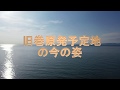 ドローン MAVIC2Proで旧巻原発建設予定地(角海浜)の今を観察した。