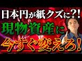 【警告】預金封鎖で日本円に価値がなくなる、絶対に持っておくべき現物資産とは?