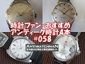 おすすめアンティーク時計4本 #058