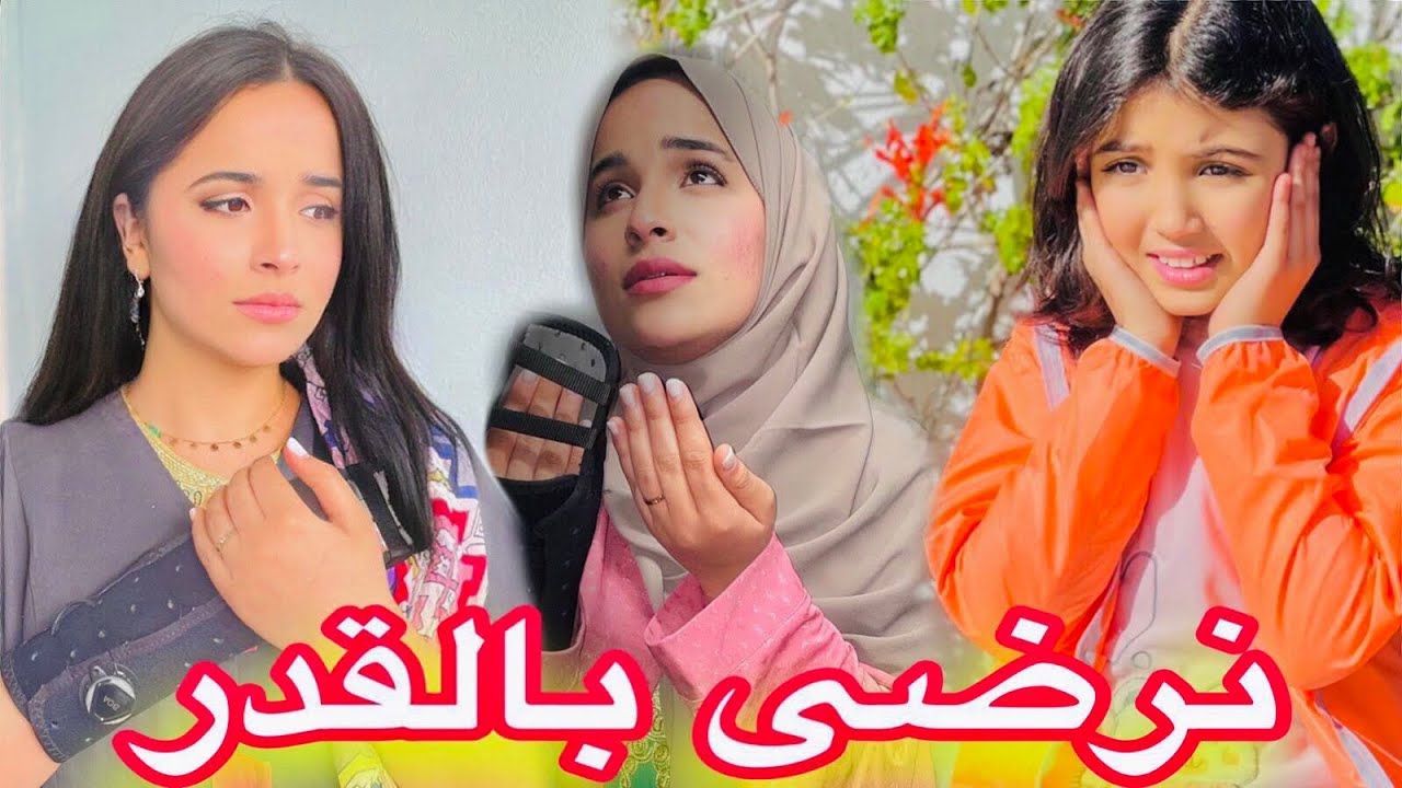 فيلم قصير : رباتها باش تعمر عليها حياتها 😢 و لكن طلعت ناكرة للجميل 💔