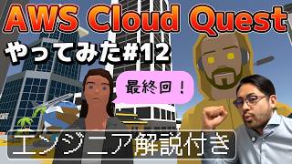 ⑫AWS初心者に超オススメ！「AWS Cloud Quest ～高可用なWebアプリケーション構築編～」をクラウドエンジニアが解説プレイ！【最終回】