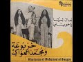 Kharboua El Aougue Taâla Liya خربوعة محمد العواڭ تعال ليا 