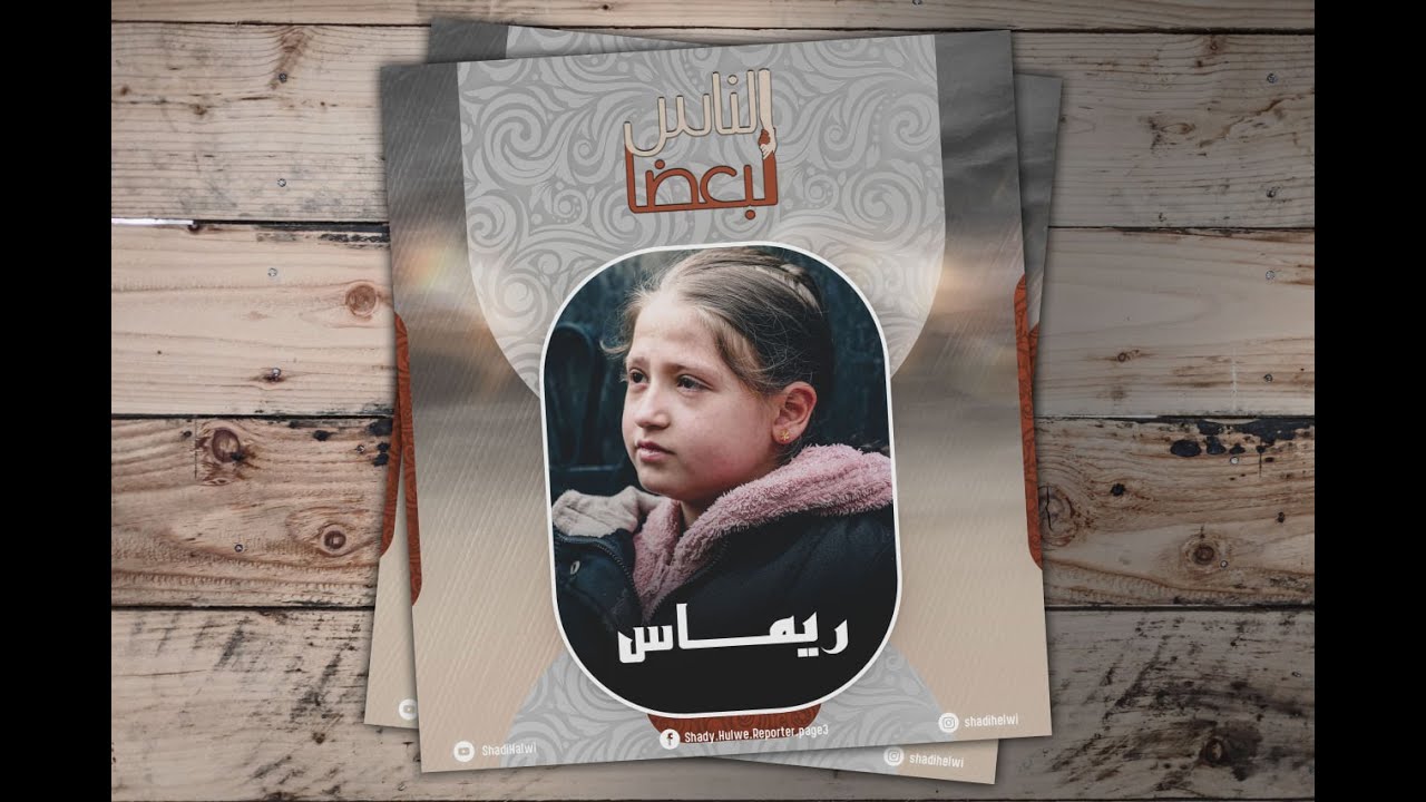 الناس لبعضا | الموسم السابع | متابعات | الحلقة الرابعة
