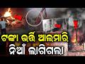 ଟଙ୍କା ଭର୍ତ୍ତି ଆଲମାରି ନିଆଁ ଲାଗିଗଲା| Robot Controlling The Cuttack Fire | Cuttack Fish Market Fire