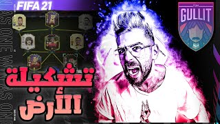 FIFA 21 | فيفا ٢١ تشكيلة الارض و تعريف الفريق ?