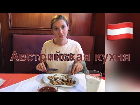 14) Австрийская Кухня/ мои фавориты