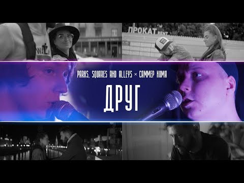 Parks, Squares and Alleys x САММЕР КОМА - Друг (Official Video)