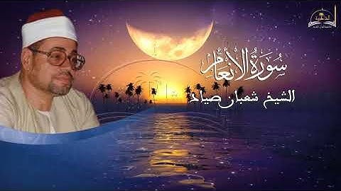 ماتيسر من سورة الأنعام للشيخ شعبان صياد