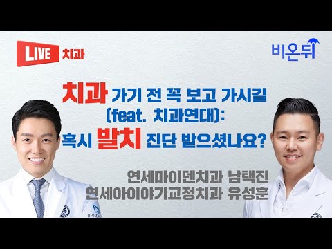 치과 가기 전 꼭 보고 가시길 (feat.치과연대): 혹시 발치 진단 받으셨나요? (연세아이야기교정치과 유성훈, 연세마이덴치과 남택진)