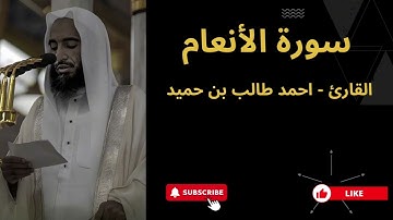 6. سورة الأنعام | الشيخ أحمد طالب بن حميد، Surah Al-An’am | Sheikh Ahmad Talib bin Humaid