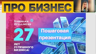 Презентация 🏆 БИЗНЕС Siberian Wellness / Сибирское Здоровье