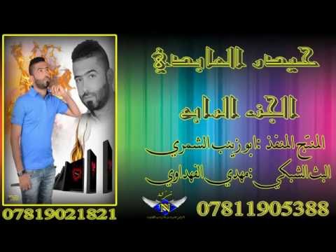 حيدر العابدي أجو يمي الشماتة ودكو الباب من حسوني