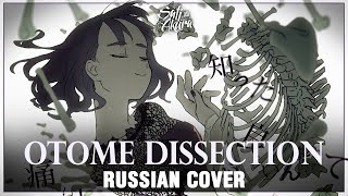 [VOCALOID на русском] Otome Dissection (Cover by Sati Akura)