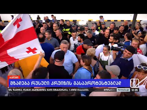 მზადება რუსული კრუიზის გასაპროტესტებლად