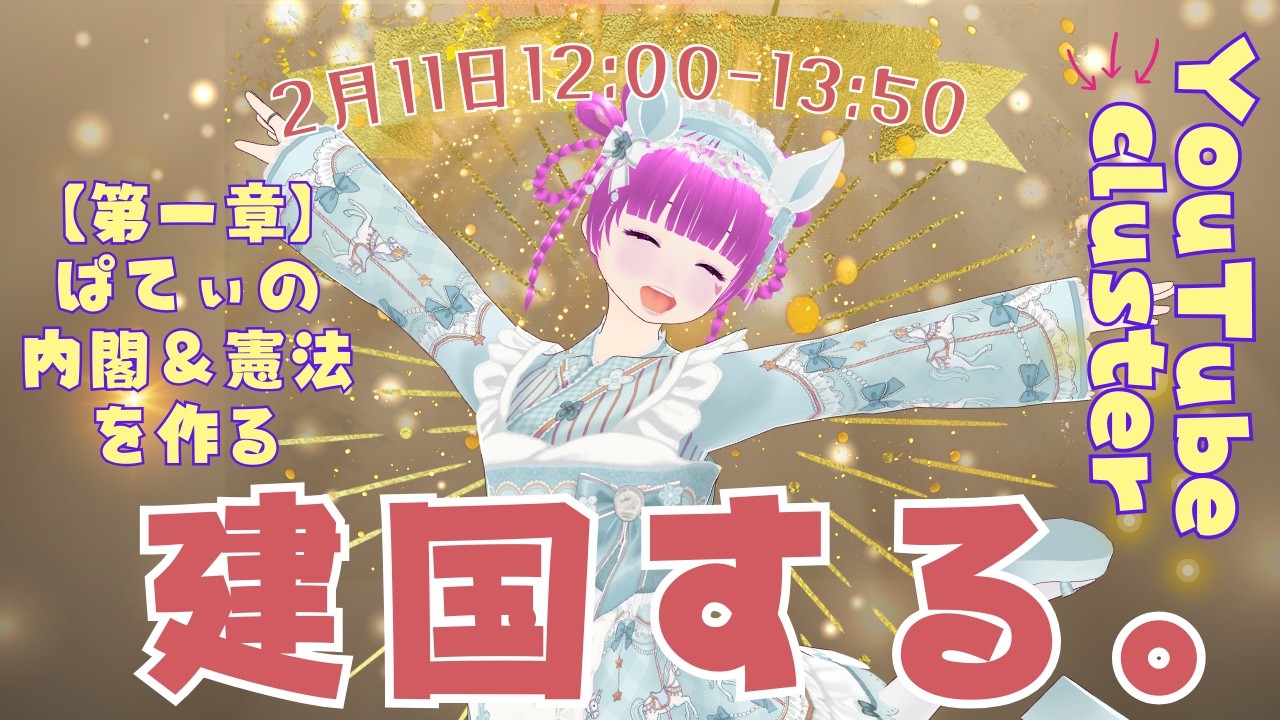 ※ここから建国本編【2月11日13:00】「建国する」【cluster→YouTube】