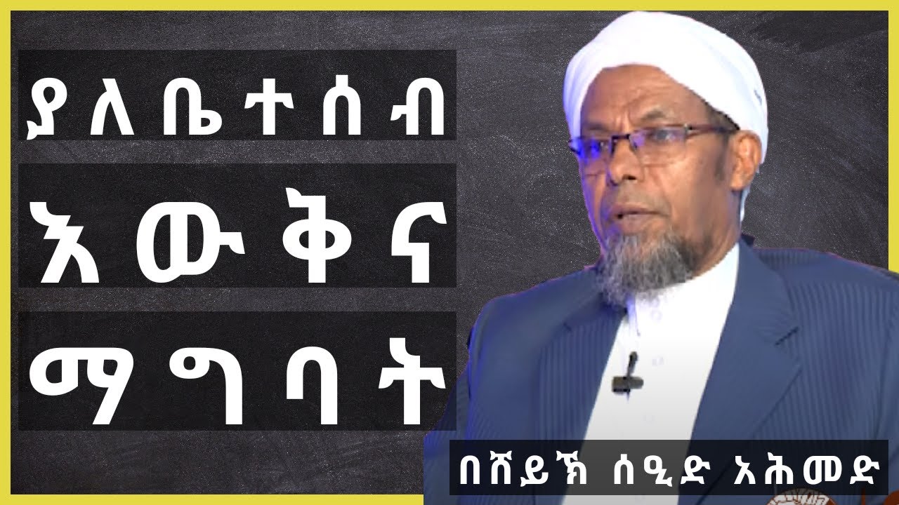 ያለቤተሰብ እውቅና ያገባች ሴት ኒካሕ እንዴት ይታያል?||አል ፈታዋ|| Al Fatawa