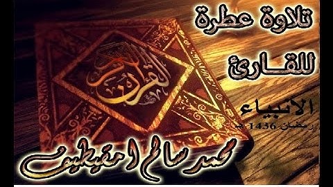 القارئ محمد سالم امقيطيف _ سورة الانبياء_رمضان 1436_مسجد الإمام ابن عثيمين _ بنغازي
