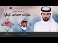 شيله مهداه الى عبدالله مساعد الهزاع | كلمات تركي لفى | اداء فهد العيباني