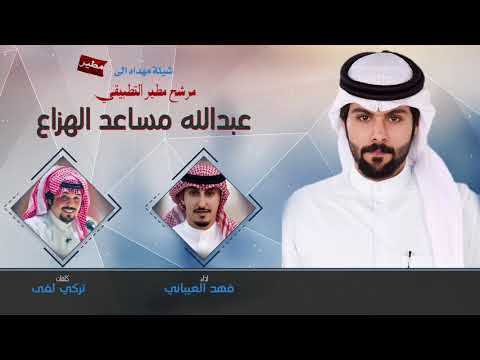 شيله مهداه الى عبدالله مساعد الهزاع كلمات تركي لفى اداء فهد العيباني