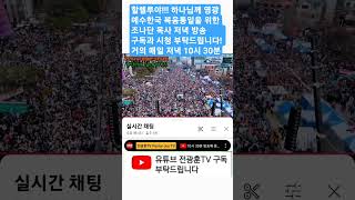 할렐루야!!! 예수한국 복음통일을 위한 저녁 10시30분 조나단목사 방송 시청부탁드립니다!  2025.06.25 #할렐루야 #하나님께영광 #예수한국복음통일 #전광훈목사 #조나단목사