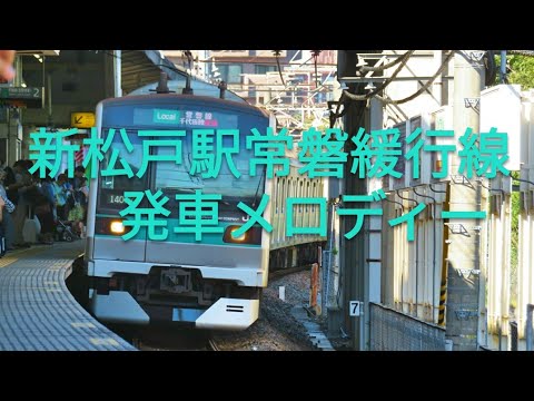 新松戸駅常磐緩行線発車メロディー 「Sunny Islands」「twilight」