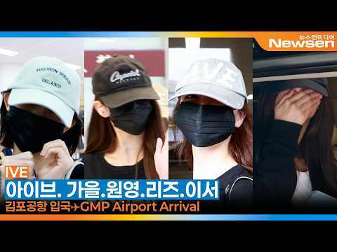 아이브 '가을·장원영·리즈·이서', <strong>일본</strong> 공연에서 양갈래 졸업한 큰언니와 막둥이~(입국)✈️<strong>IVE</strong> Airport Arrival 2026.6.25 Newsen