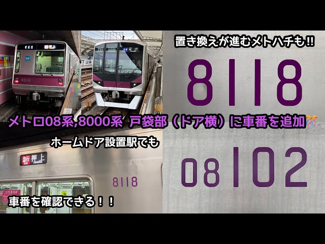 メトハチの戸袋部にも車番表記が追加‼︎】半蔵門線8000系,08系（8104F