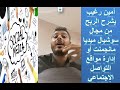 Social Management امين رغيب يشرح مجال سوشيال ميديا مانجمنت او ادارة مواقع التواصل الاجتماعي Social Management امين رغيب يشرح مجال سوشيال ميديا مانجمنت او ادارة مواقع التواصل الاجتماعي