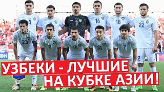 Узбекистан - лучшая команда Кубка Азии U23!