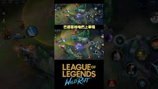 【激鬥峽谷】Wildrift 巴德葛格上車囉 來囉來囉!我們來接你了唷  #激鬥峽谷#wildrift #outplay#lolm#純屬娛樂#bard
