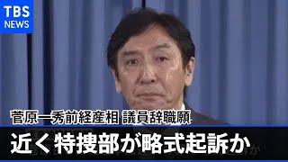 菅原一秀前経済産業相が議員辞職願 近く特捜部が略式起訴か