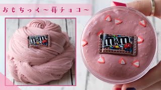 【ASMR】おもちっく〜苺チョコ〜??【Slime@TAMR】〜ﾊﾞﾁﾊﾞﾁ&ﾌﾜﾌﾜ〜 