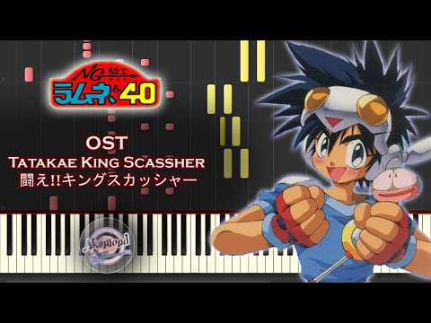 NG騎士ラムネ&40 OST 闘えキングスカッシャー ピアノ