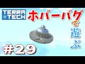 【ゆっくり実況】TERRATECH＃29 ホバーバグで遊んでみる