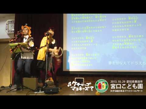 リズムを合わせて「夢をかなえてドラえもん」＠愛知県豊田市・宮口こども園